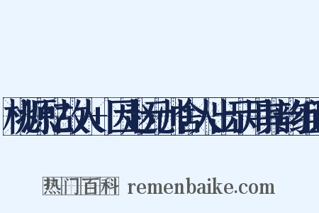 桃源忆故人+因赵元帅舍人出示用其韵组词是什么意思的图片